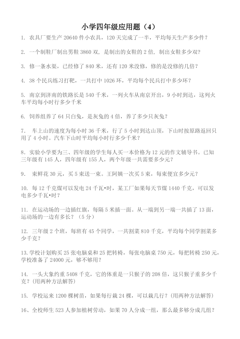 小学四年级应用题.doc_第1页