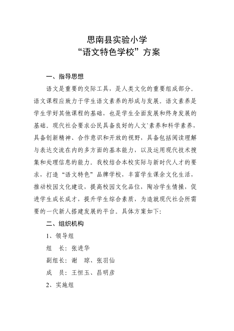 语文特色学校方案.doc_第1页