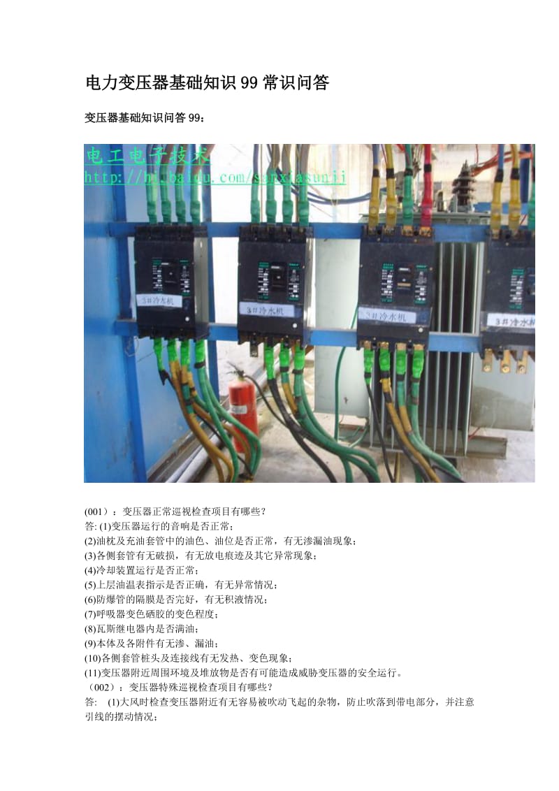 电力变压器基础知识99常识问答.doc_第1页