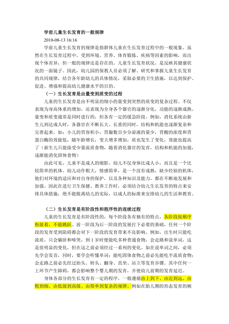 学前儿童生长发育的一般规律.doc_第1页