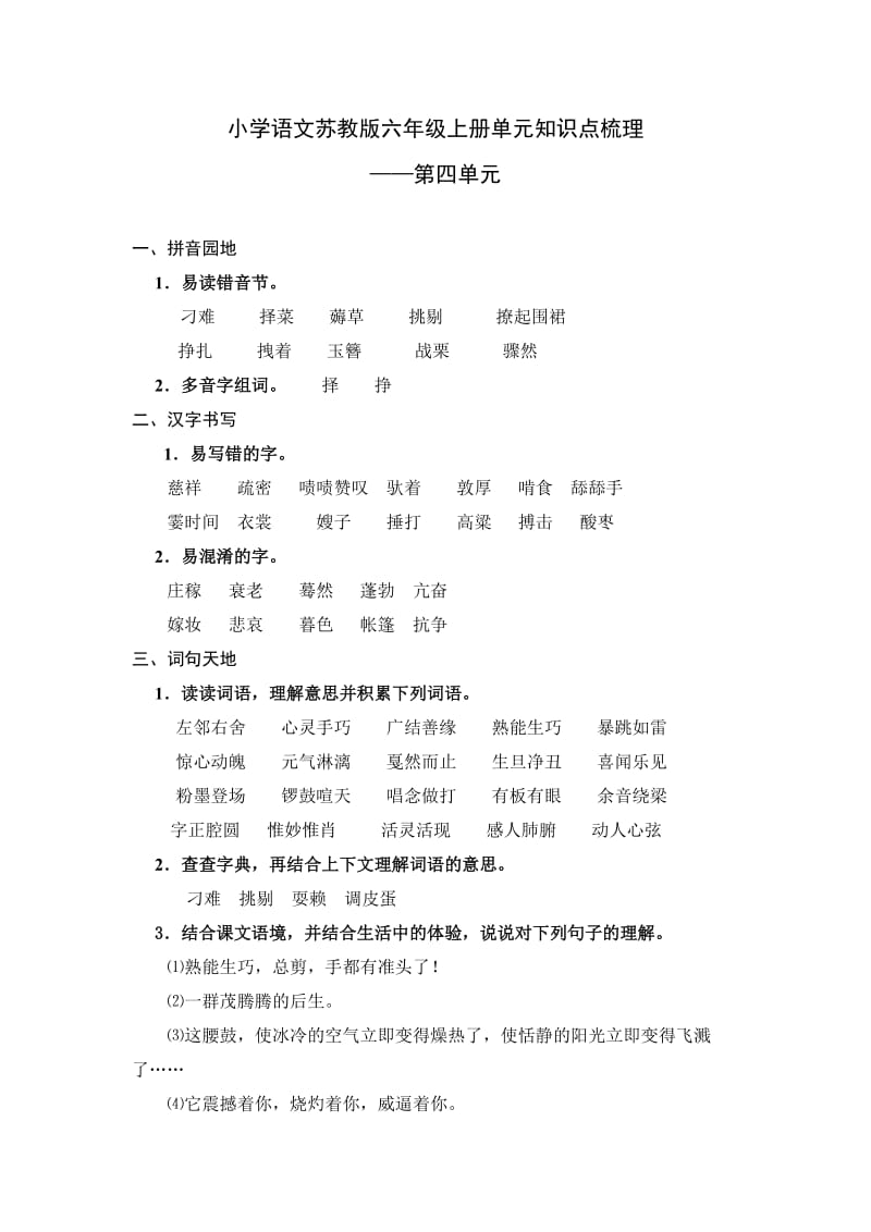 小学语文六年级上册第四单元知识点梳理及练习.doc_第1页