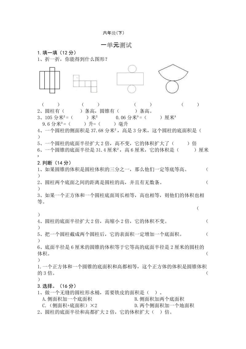 小学6年级下册第一单元测试附答案北师大版.doc_第1页