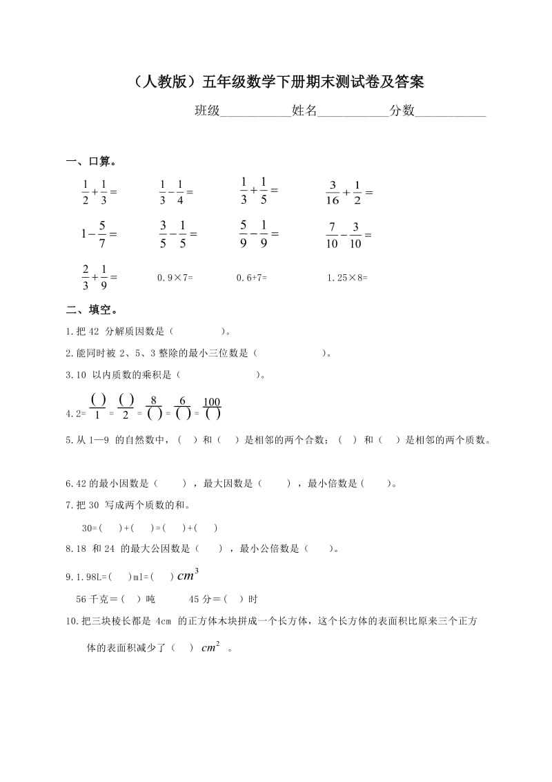 小学生五年级数学下册期末测试题及答案.doc_第1页