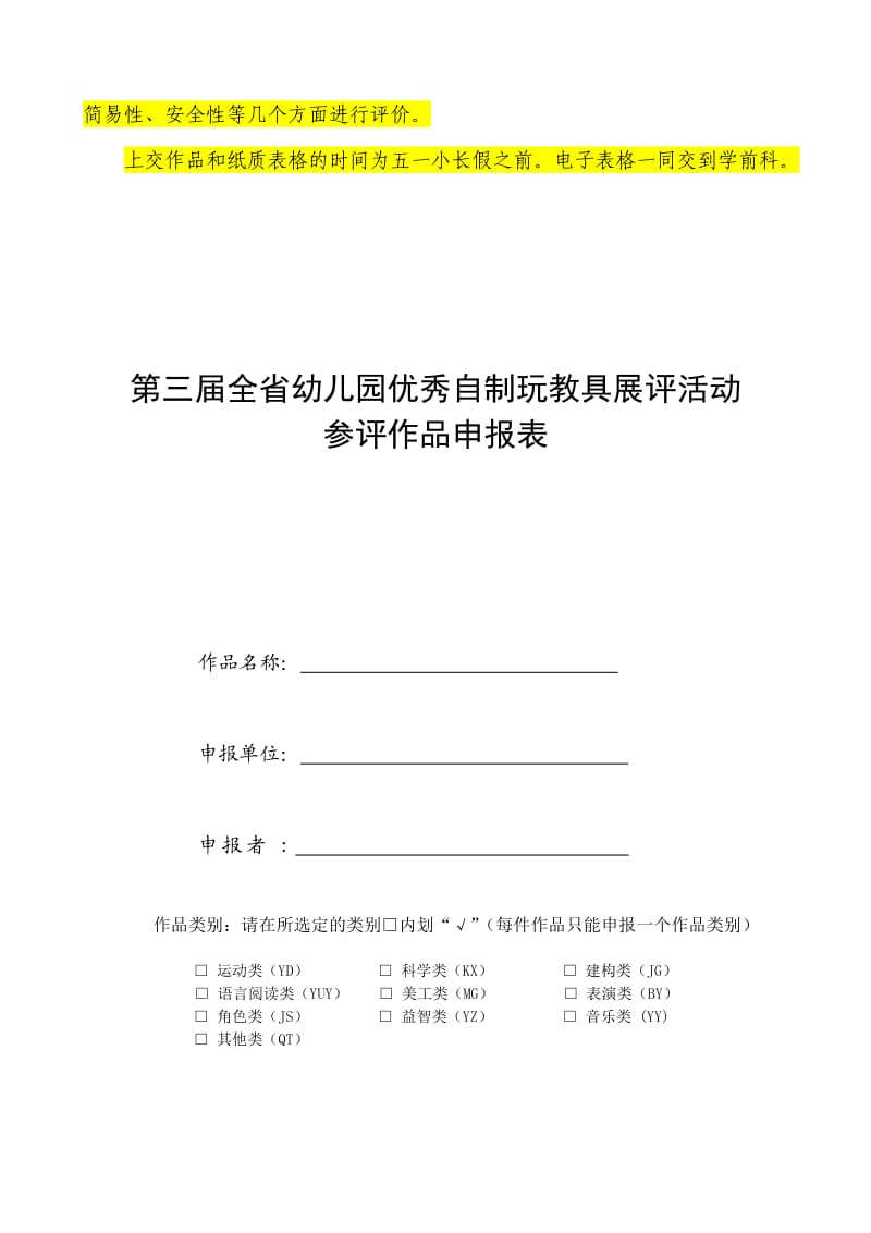 幼儿园优秀自制玩教具展评活动方案.doc_第2页