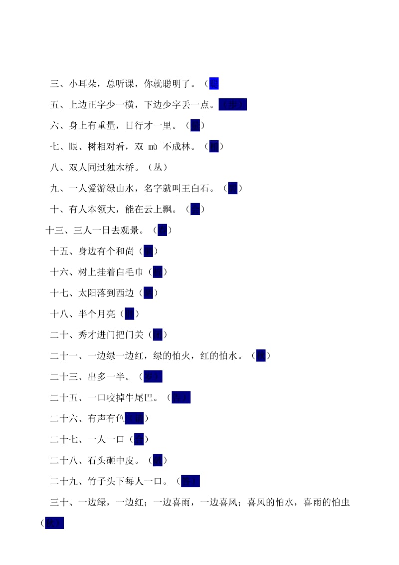 一年级下册部分生字有趣的字谜.doc_第1页