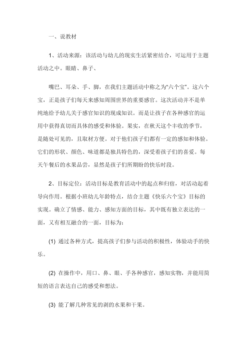 幼儿园小班综合活动说课稿小手剥一剥.doc_第1页