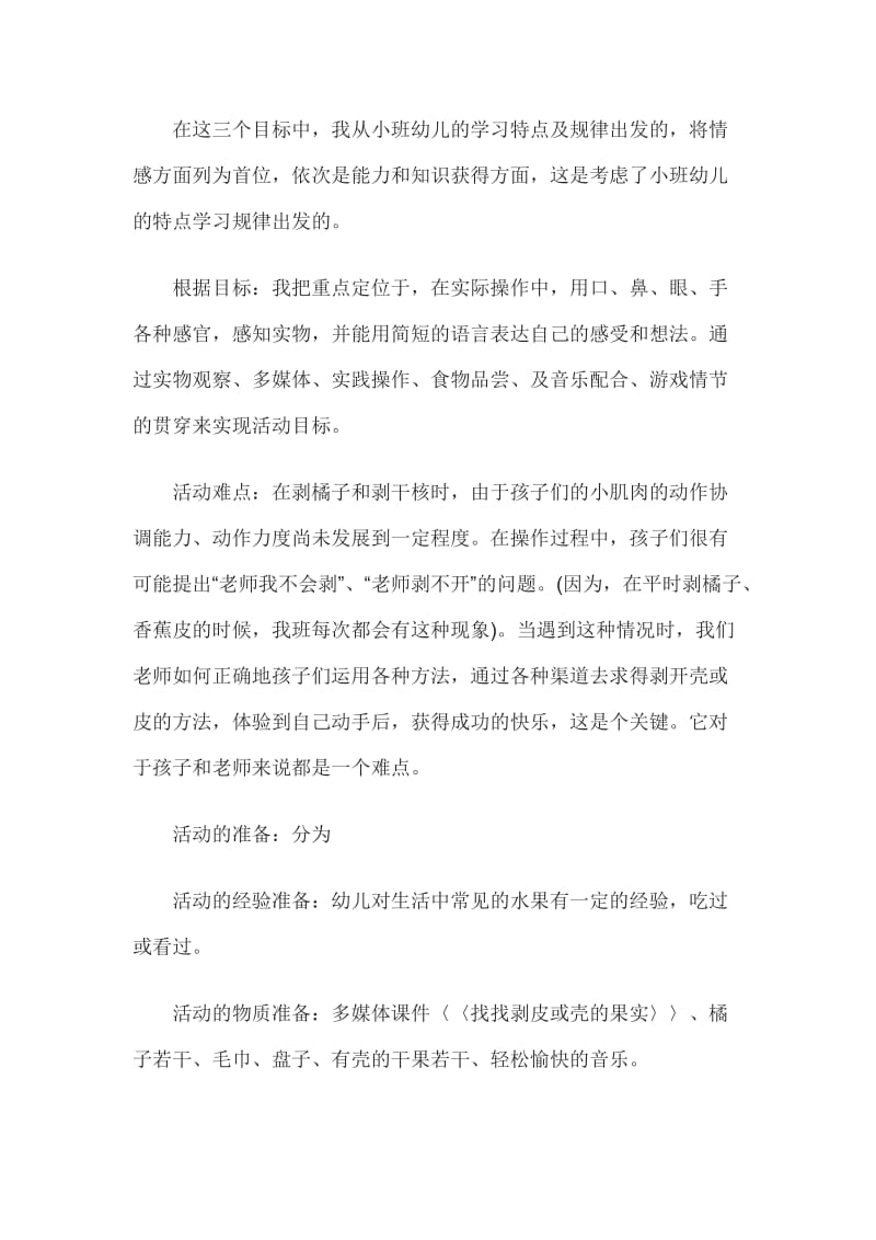 幼儿园小班综合活动说课稿小手剥一剥.doc_第2页