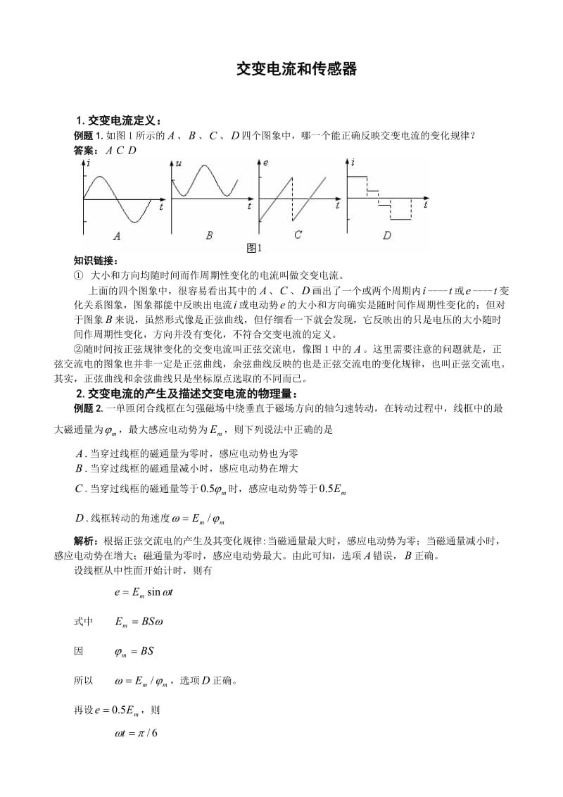 2010届高考必备专题辅导交变电流和传感器.doc_第1页