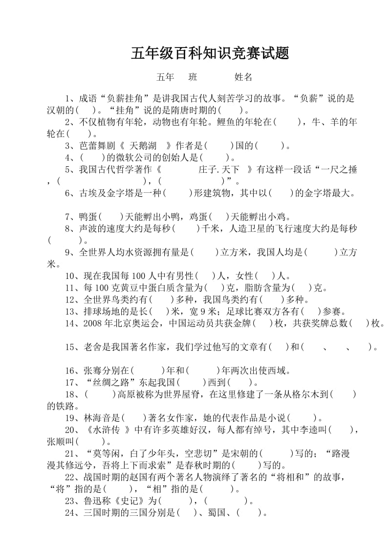 五年级百科知识竞赛试题.doc_第1页