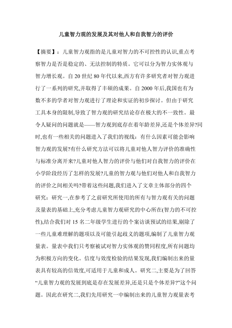 儿童智力观的发展及其对他人和自我智力的评价.doc_第1页