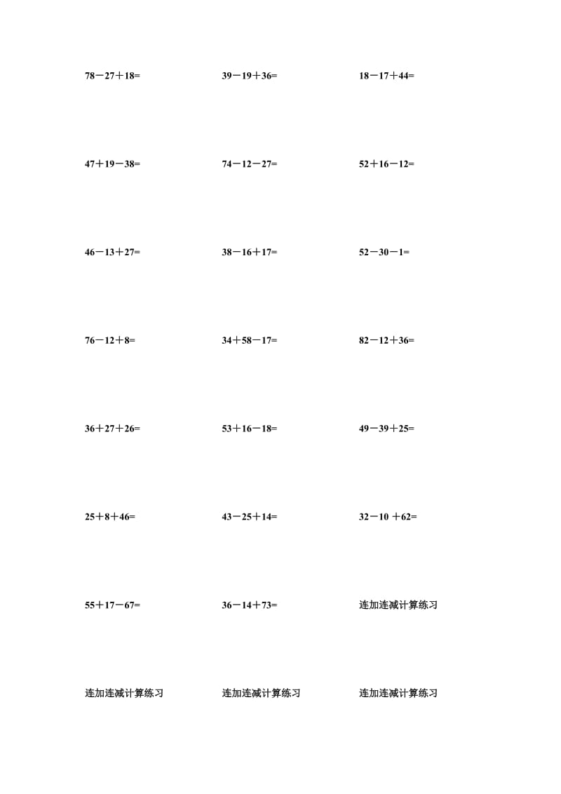 小学二年级上连加连减数学练习题.doc_第1页