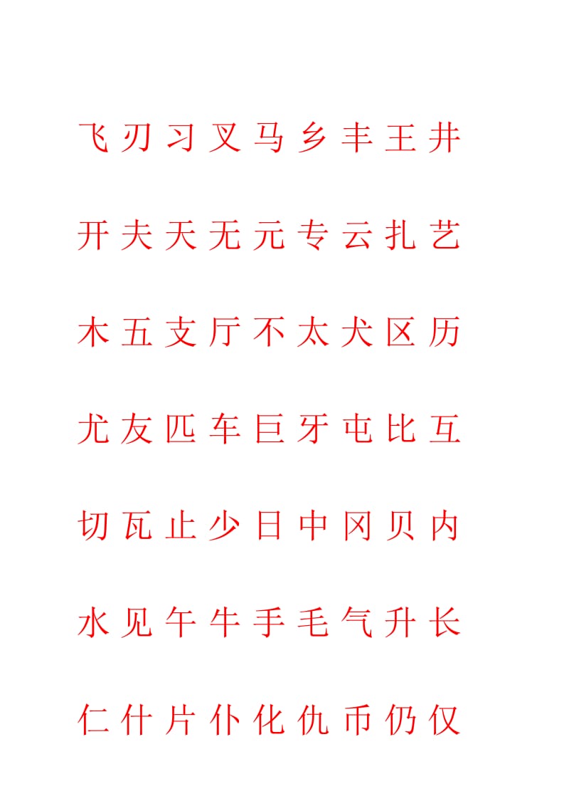 优秀小学简单字帖.doc_第2页