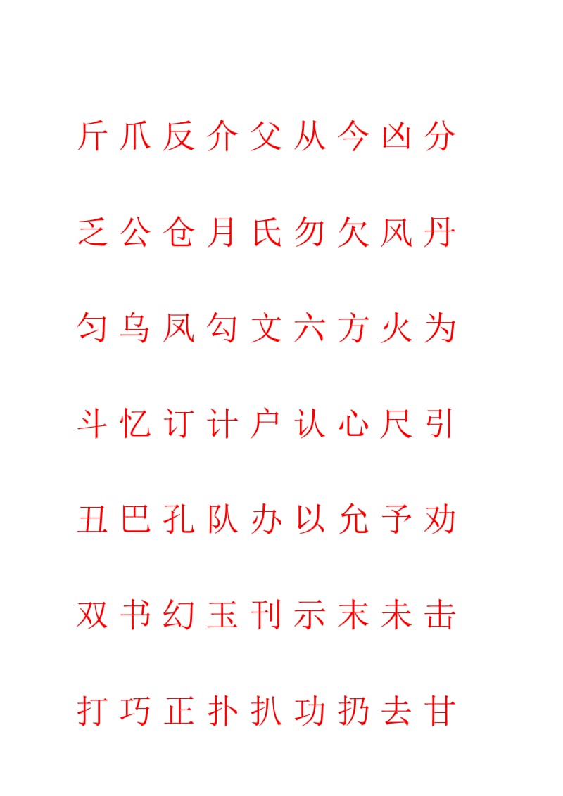 优秀小学简单字帖.doc_第3页