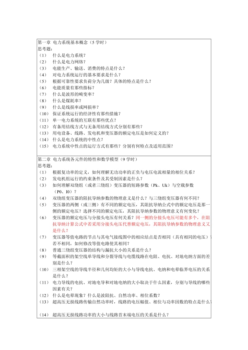 电力系统稳态问题-新.doc_第2页