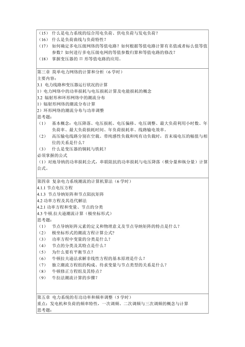 电力系统稳态问题-新.doc_第3页