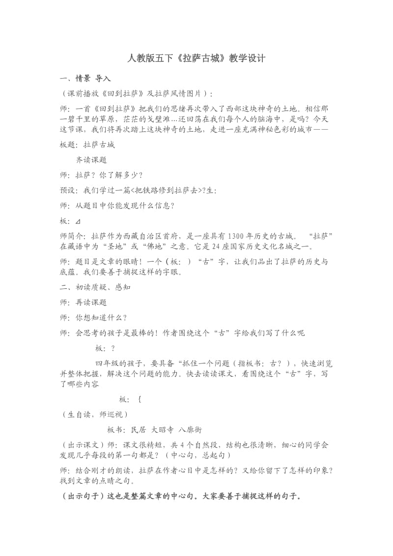 人教版五下《拉萨古城》教学设计.docx_第1页