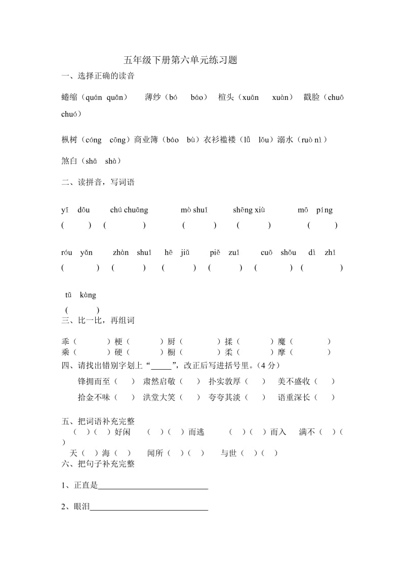 五年级下册第六单元练习题.doc_第1页