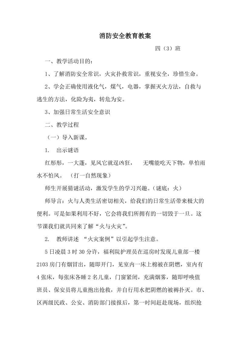 消防安全教育教案).doc_第1页