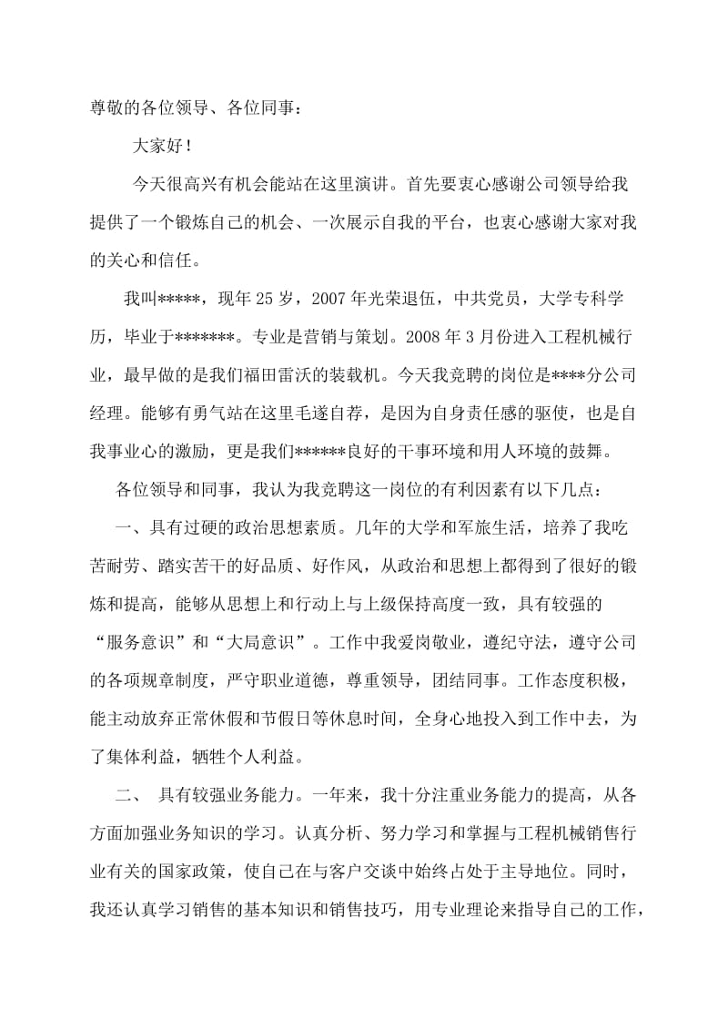 工程机械大区经理竞聘演讲稿.doc_第2页