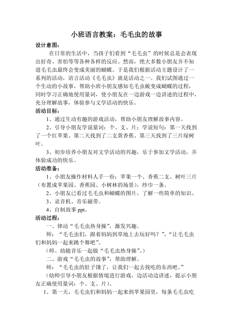 小班语言教案：毛毛虫的故事.doc_第1页