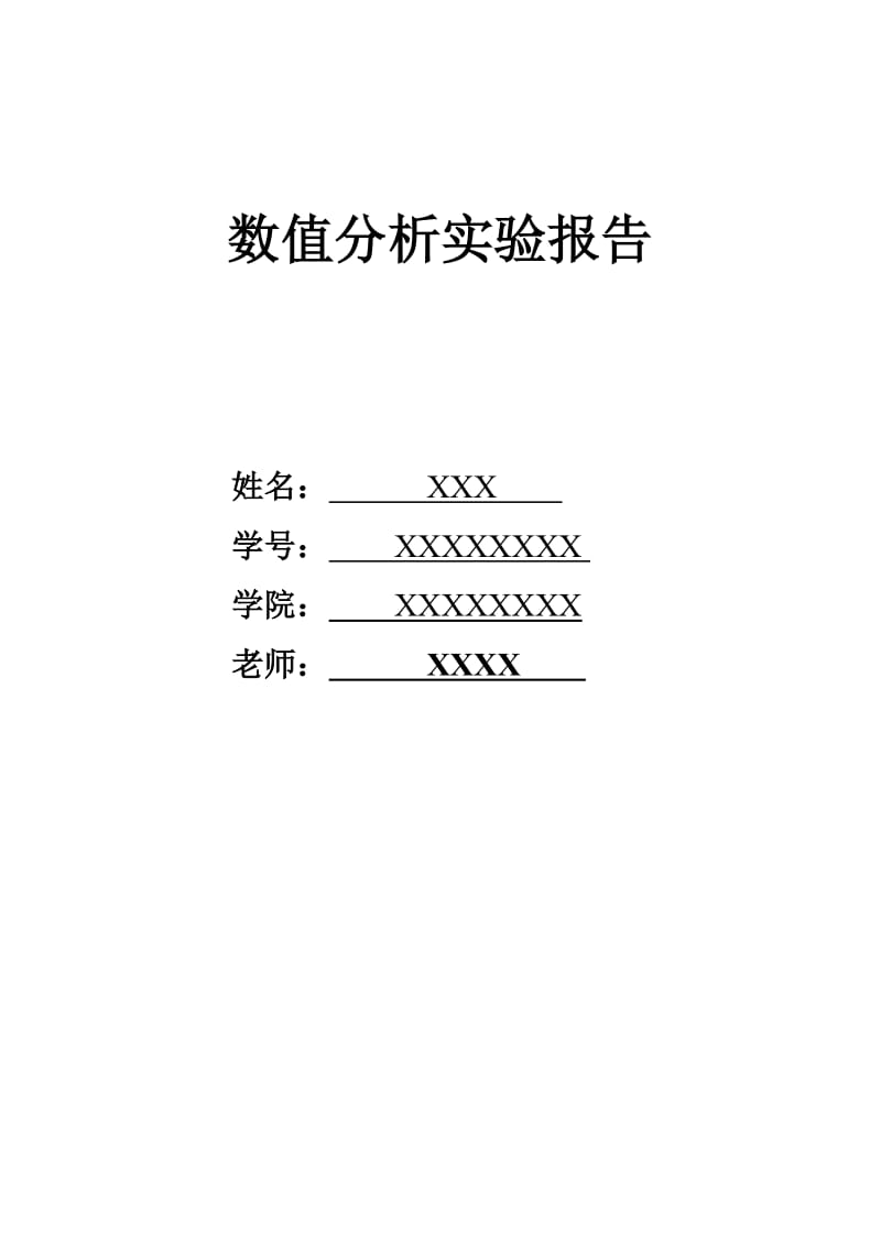 数值分析实验报告.docx_第1页