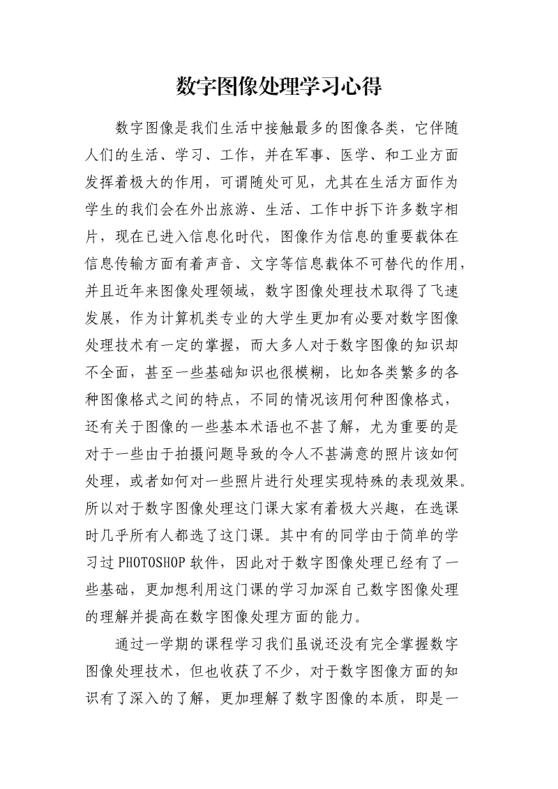 数字图像处理学习的心得.docx_第1页