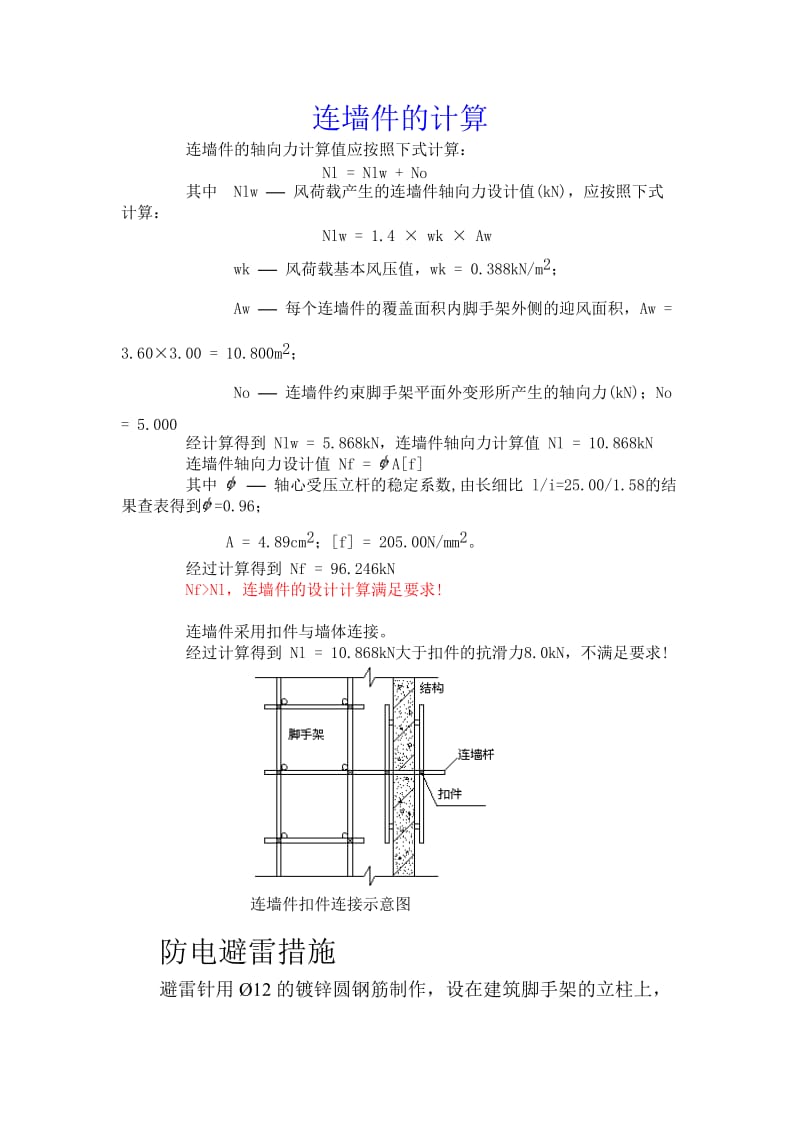 脚手架连墙件的计算.doc_第1页