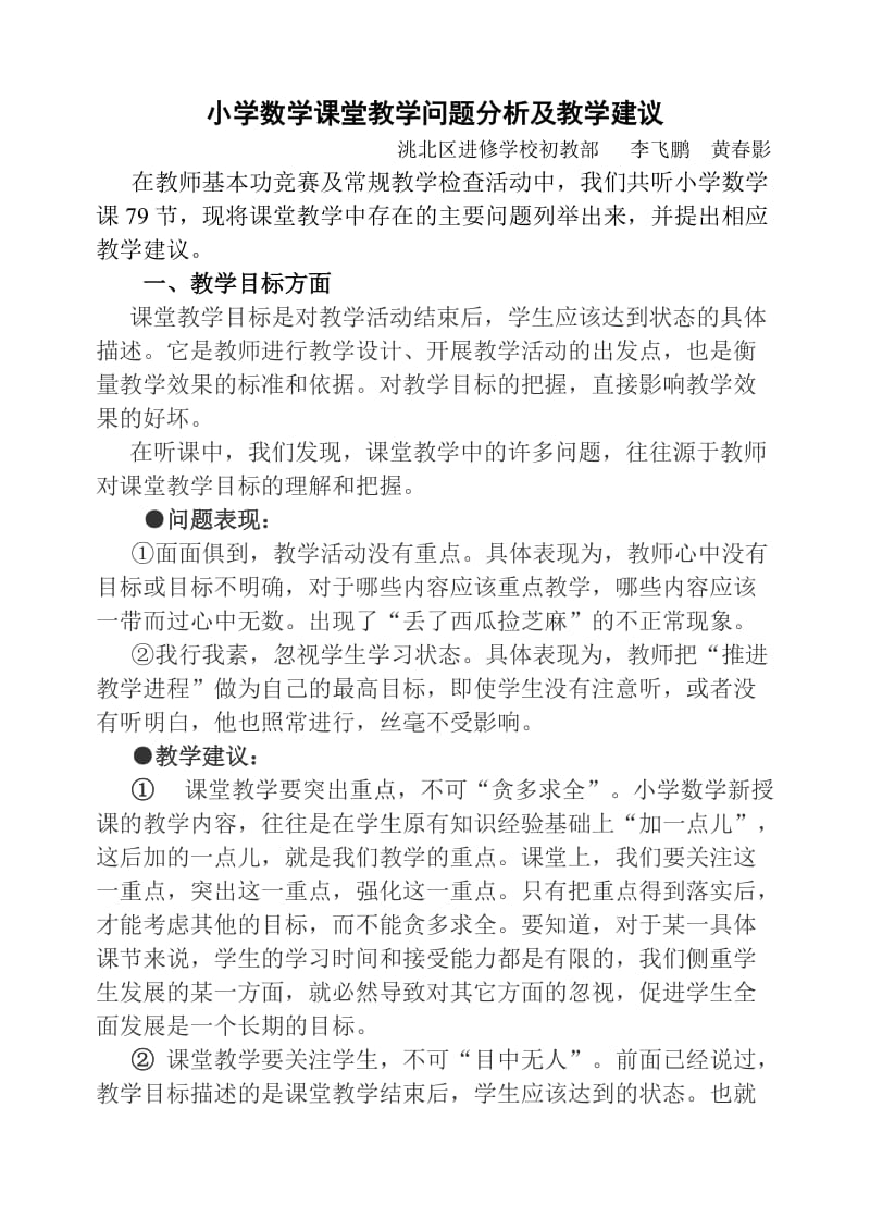 小学数学课堂教学问题分析及教学建议.doc_第1页