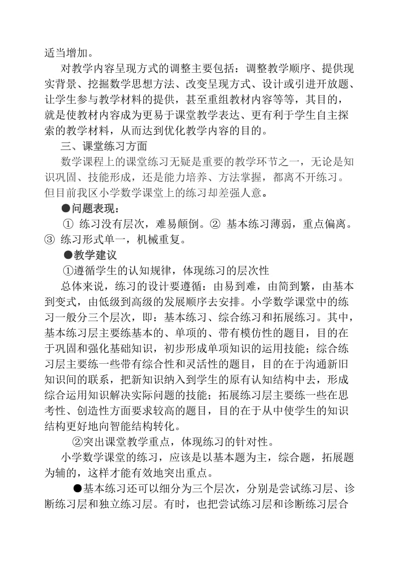 小学数学课堂教学问题分析及教学建议.doc_第3页