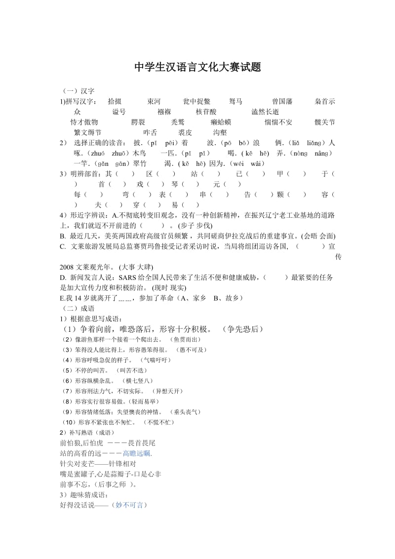 小学生汉语言文化大赛试题.doc_第1页