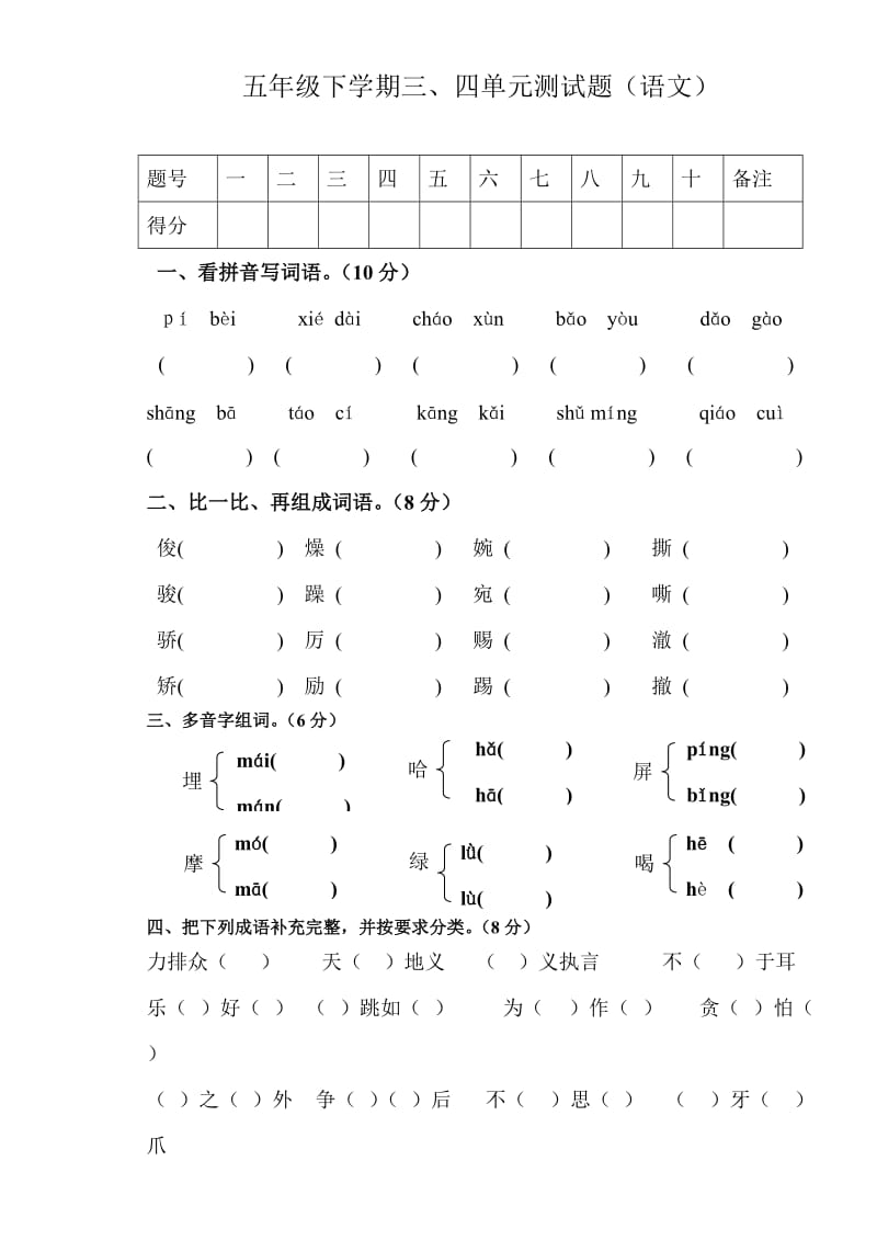 五年级三、四单元测试题.doc_第1页