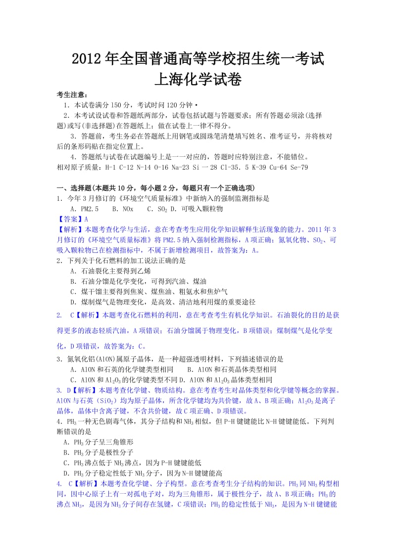 2012年化学高考试题答案及解析-上海.doc_第1页