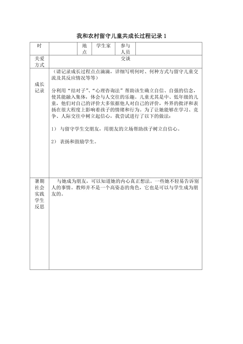 关爱留守儿童的记录本.docx_第1页