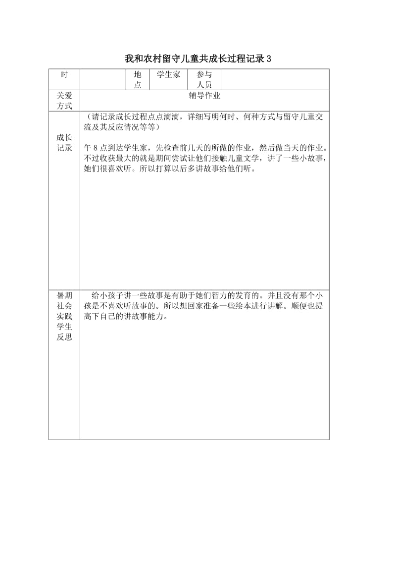 关爱留守儿童的记录本.docx_第3页