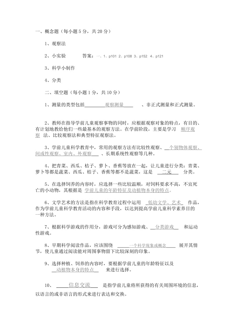 学前儿童科学教育作业.doc_第1页