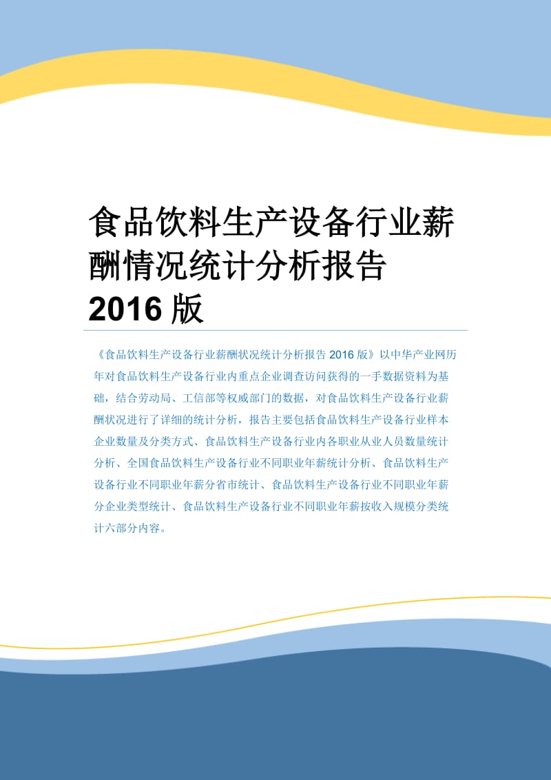 食品饮料生产设备行业薪酬情况统计分析报告2016版.docx_第1页