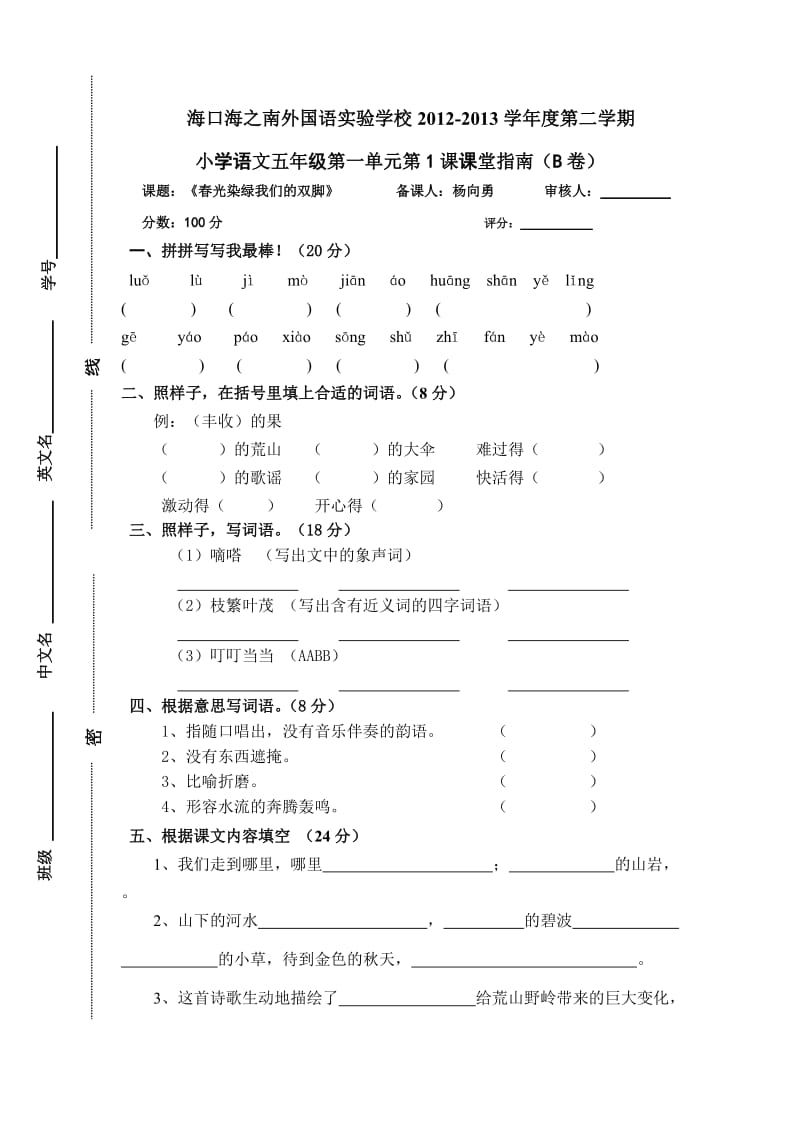 小学语文五年级第一单元第1课课堂指南(B卷).doc_第1页