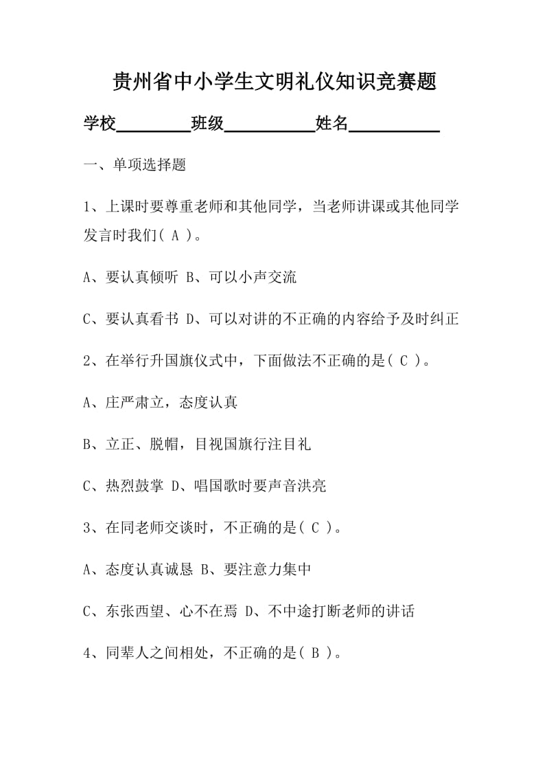 中小学生文明礼仪知识竞赛题.doc_第1页