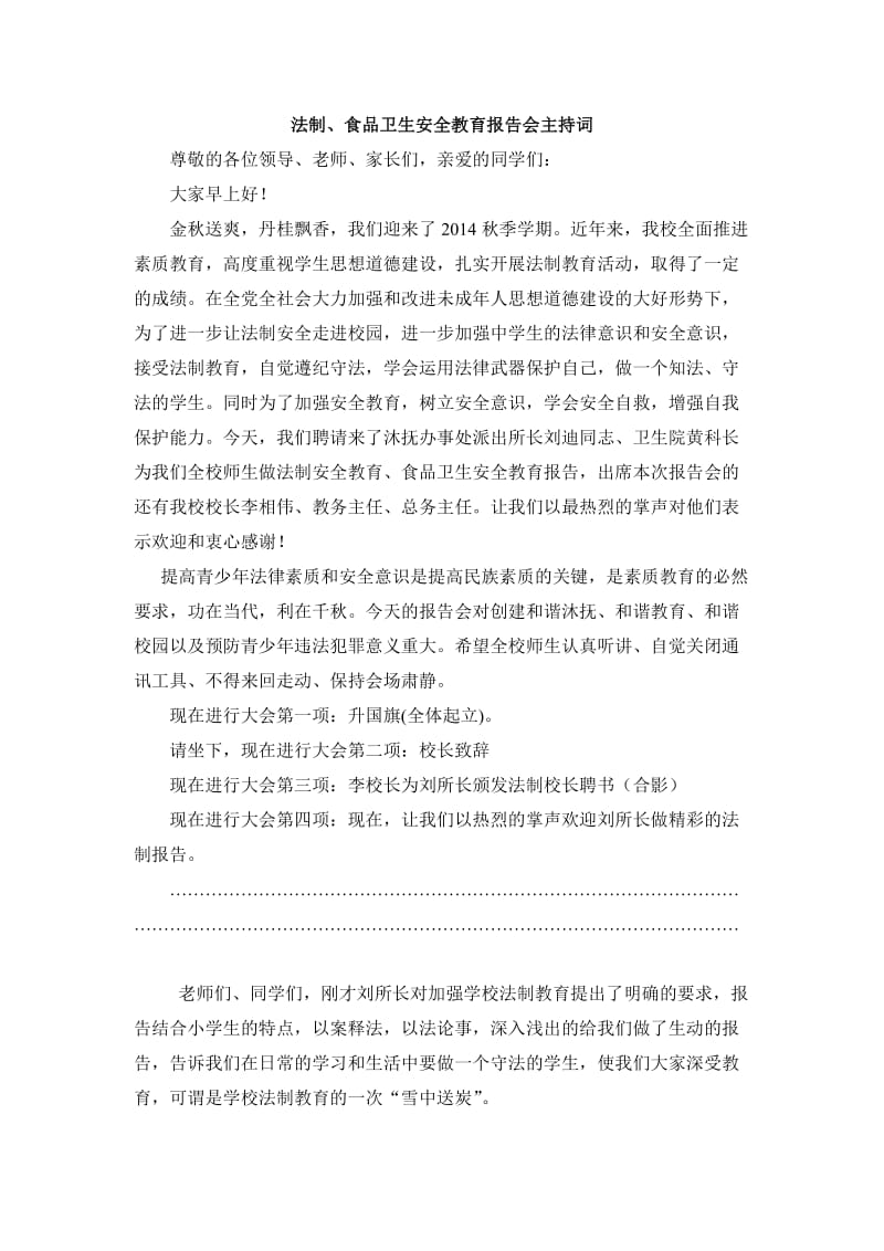 法制安全讲座主持词.doc_第1页