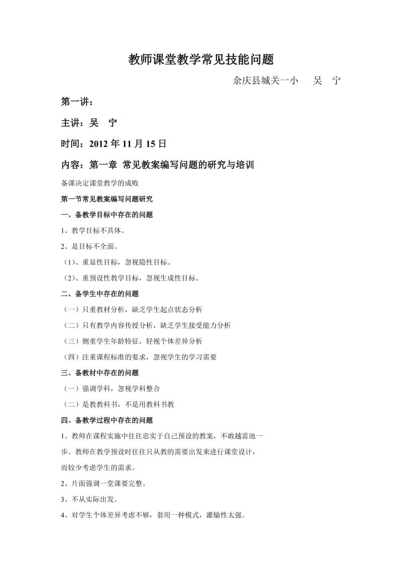 教师课堂教学常见技能问题培训讲稿.doc_第1页