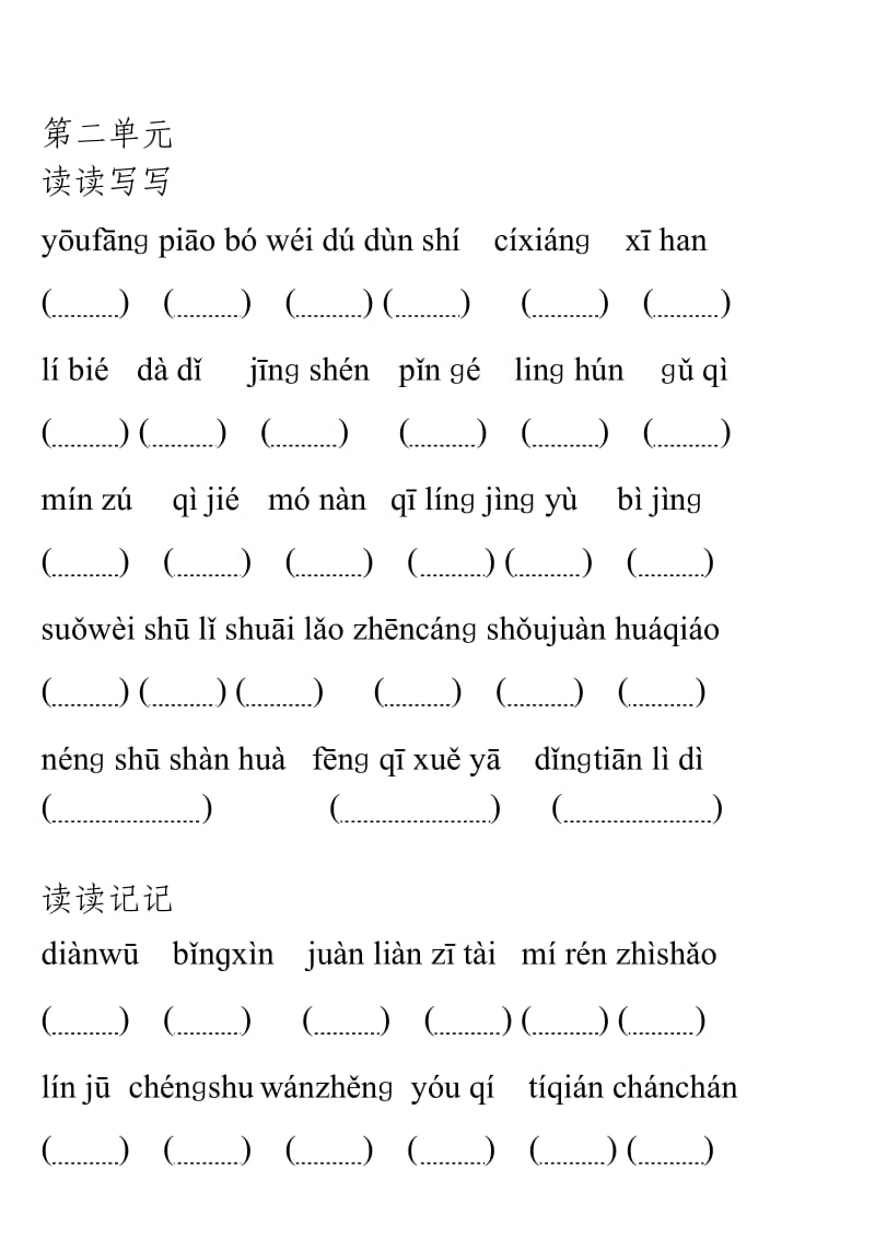五年级上册语文第二单元看拼音写词语.doc_第1页