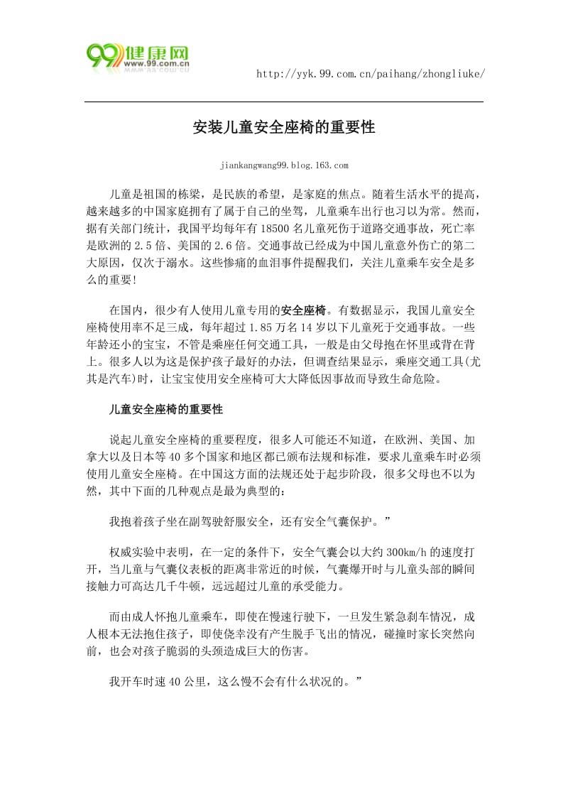 安装儿童安全座椅的重要性.docx_第1页