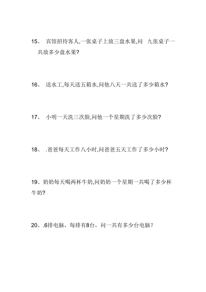 小学二年级乘法应用题.doc_第3页