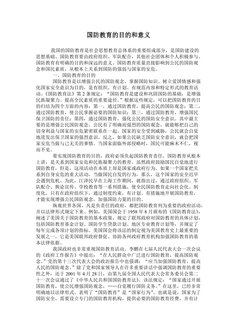 小学国防安全教育的目的和意义.doc_第1页