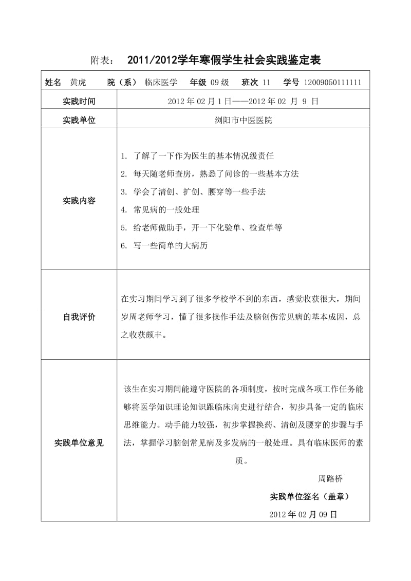 暑假医院实践表、实践心得.doc_第1页