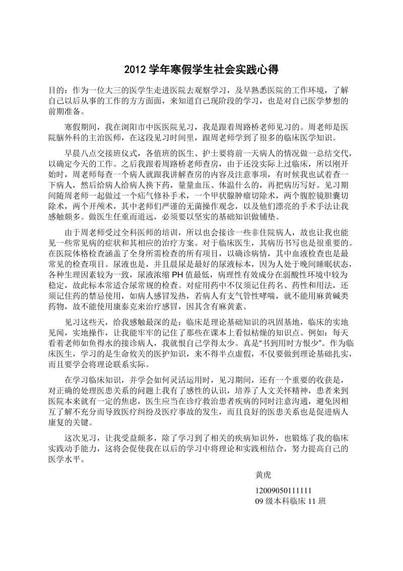 暑假医院实践表、实践心得.doc_第2页