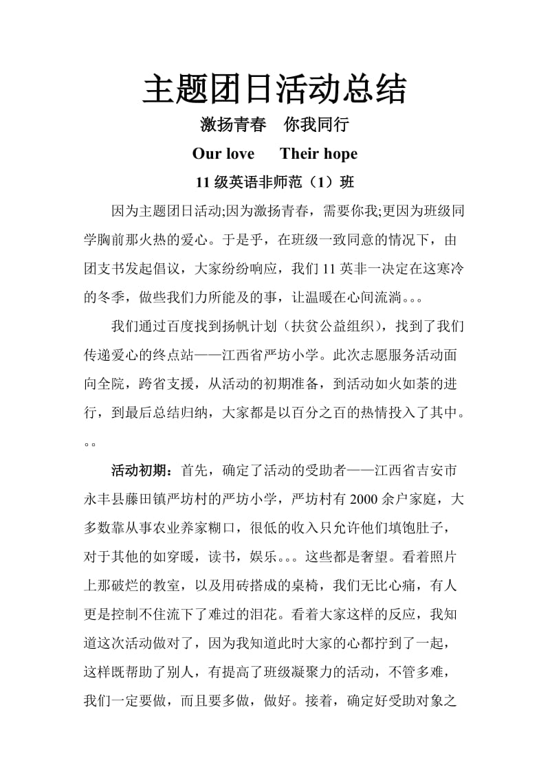 激扬青春你我同行主题团日活动总结.doc_第1页