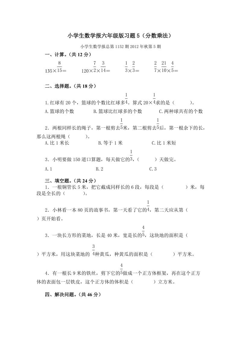 小学数学报六年级版习题第5周.doc_第1页