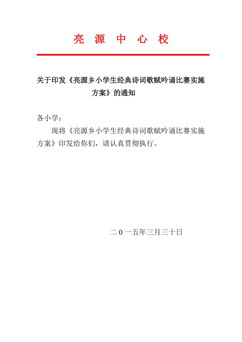 小学生经典诗词歌赋吟诵比赛实施.doc_第1页