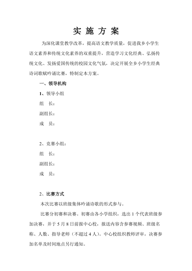 小学生经典诗词歌赋吟诵比赛实施.doc_第2页